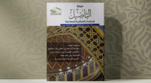 مجلة التأصيل العدد الثامن