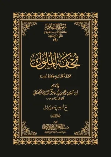 تحفة الملوك في الفقه الحنفي