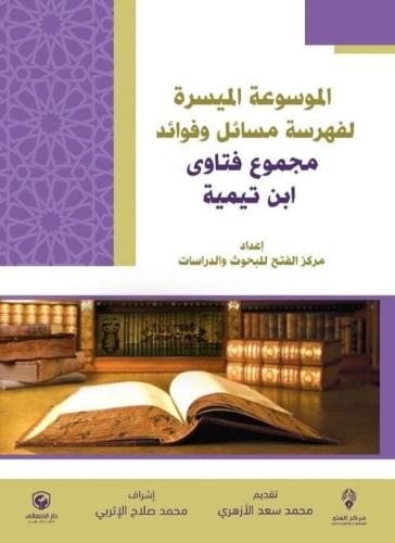 الموسوعة الميسرة لفهرسة مسائل وفوائد مجموع فتاوى ا...