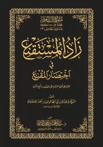 زاد المستقنع في اختصار المقنع حواشي