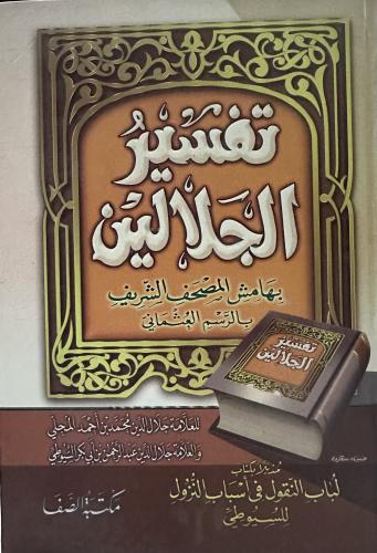 تفسير الجلالين