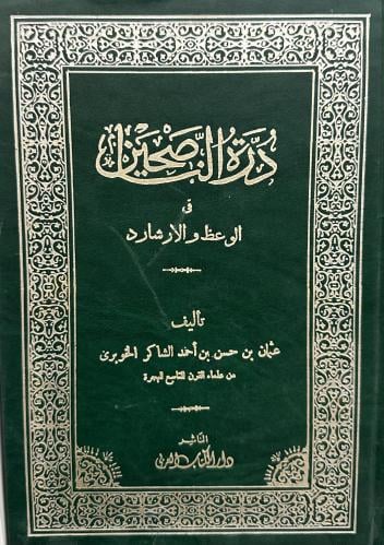 درة الناصحين في الوعظ والإرشاد