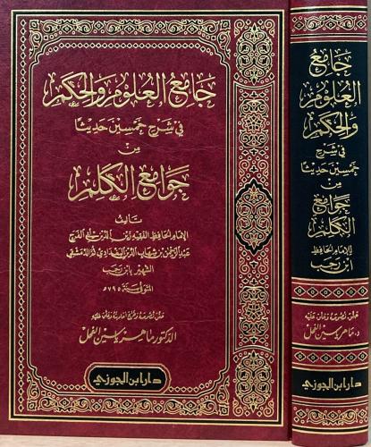 جامع العلوم والحكم