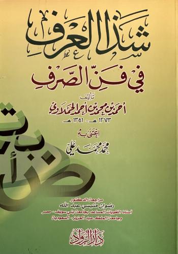 شذا العرف في فن الصرف