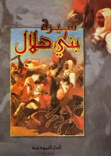 سيرة بني هلال