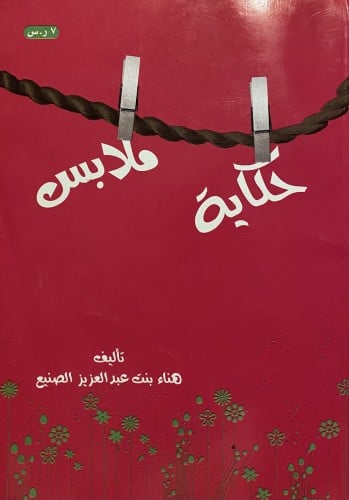 حكاية ملابس