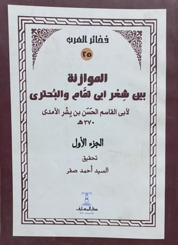 الموازنة بين شعر أبي تمام والبحتري الجزء الأول