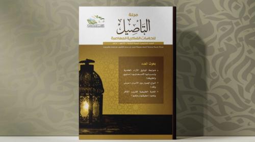 مجلة التأصيل العدد الخامس