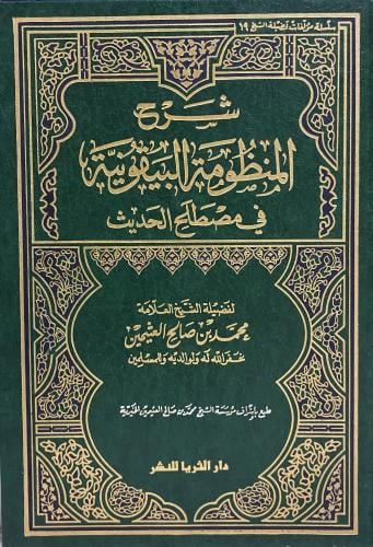 شرح المنظومة البيقونية في مصطلح الحديث