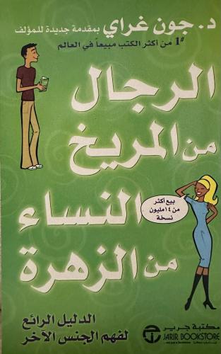 الرجال من المريخ النساء من الزهرة