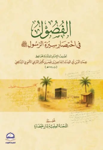 الفصول في اختصار سيرة الرسول