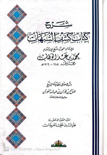 شرح كشف الشبهات