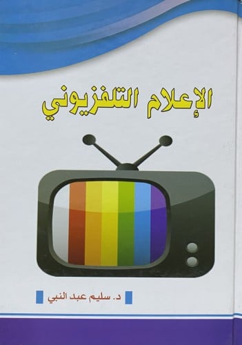الاعلام التلفزيوني