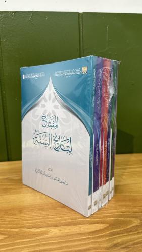 حقيبة سلسلة مفاتيح علوم السنة النبوية احسان 1-7