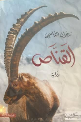 القناص
