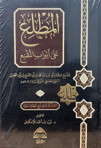 المطلع على أبواب المقتع