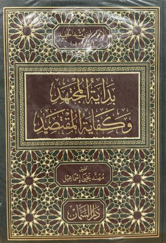 بداية المجتهد وكفاية المقتصد 1-6