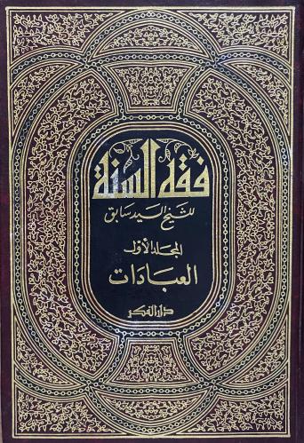 فقه السنة 1-3