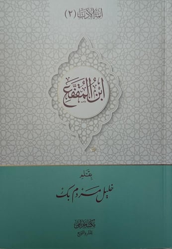 أئمة الأدب 1-5