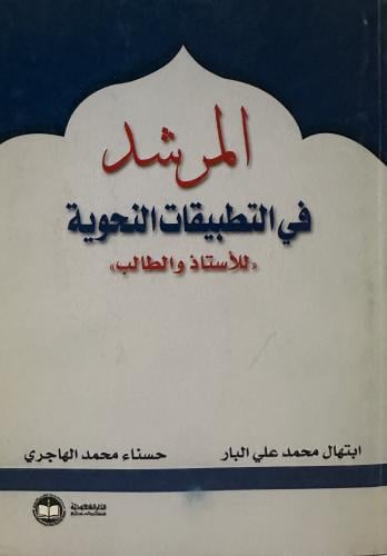 المرشد في التطبيقات النحوية ( للاستاذ والطالب )