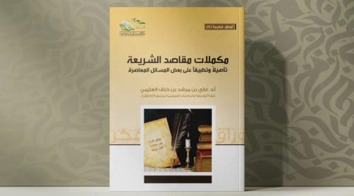 مكملات مقاصد الشريعة