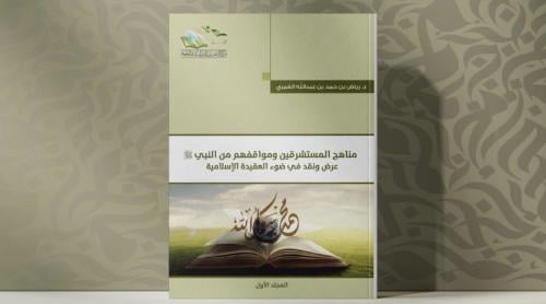 مناهج المستشرقين ومواقفهم من النبي صلى الله وسلم
