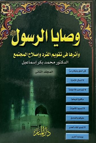 وصايا الرسول وأثرها في تقويم الفرد وإصلاح المحتمع...