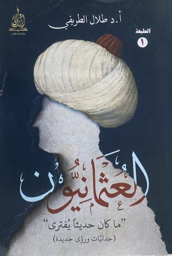 العثمانيون ما كان حديثا يفترى ( جدليات ورؤى جديدة...