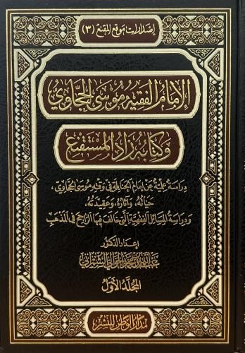 الامام الفقيه موسى الحجاوي وكتابه زاد المستقنع 1-2