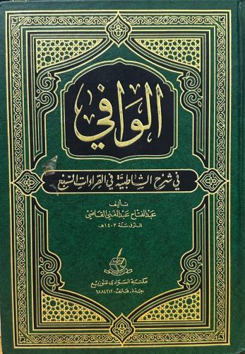 الوافي في شرح الشاطبيه في القراءات السبع