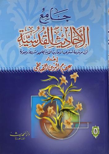 جامع الأحاديث القدسية 1-3