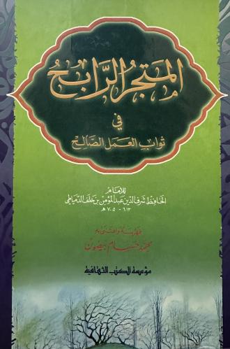 المتجر الرابح في ثواب العمل الصالح