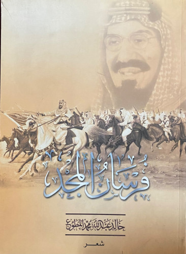 فرسان المجد