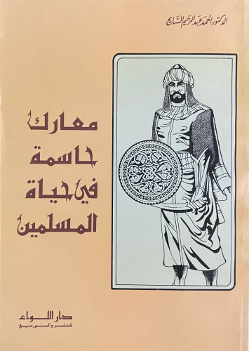 معارك حاسمة في حياة المسلمين