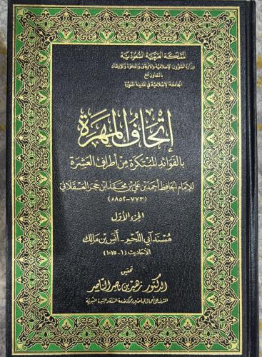 إتحاف المهرة بالفوائد المبتكرة من أطراف العشرة 1-2...
