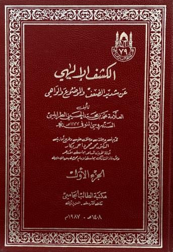 الكشف الإلهي عن شديد الضعف والموضوع والواهي ١-٢
