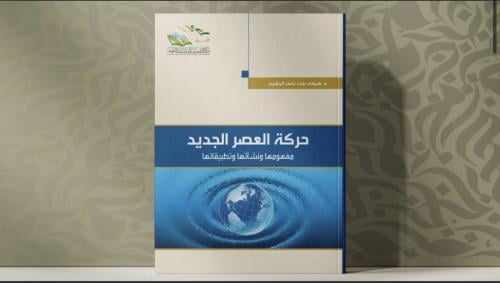 حركة العصر الجديد