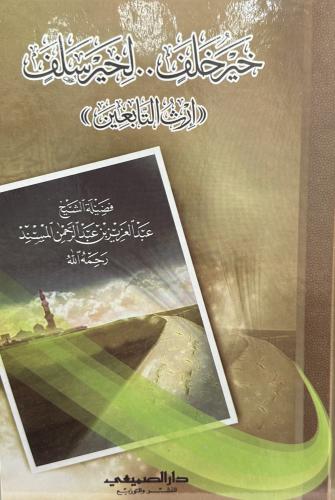 خير خلف لخير سلف إرث التابعين