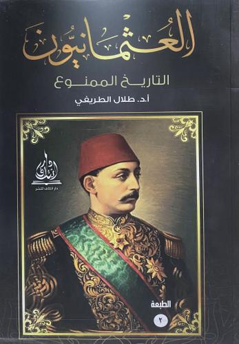 العثمانيون التاريخ الممنوع