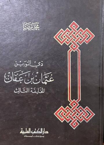 ذي النورين عثمان بن عفان الخليفة الثالث
