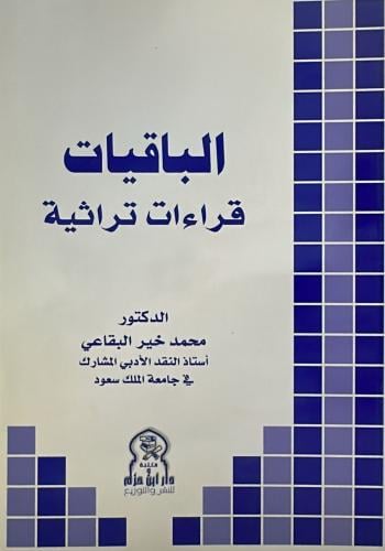 الباقيات قراءات تراثية