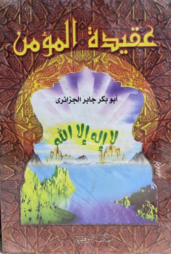 عقيدة المؤمن