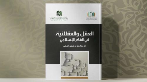 العقل والعقلانية