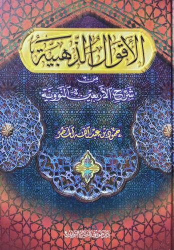 الأقوال الذهبية من شرح الأربعين النووية