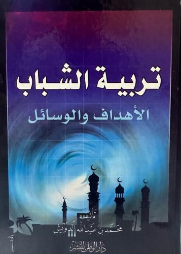 تربية الشباب الأهداف والوسائل