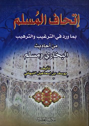 إتحاف المسلم بما ورد في الترغيب والترهيب من احاديث...