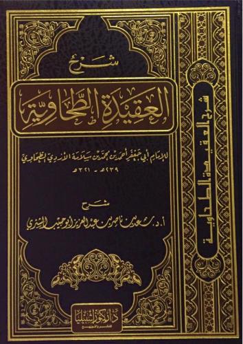 شرح العقيدة الطحاوية