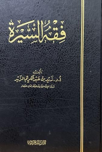 فقه السيرة