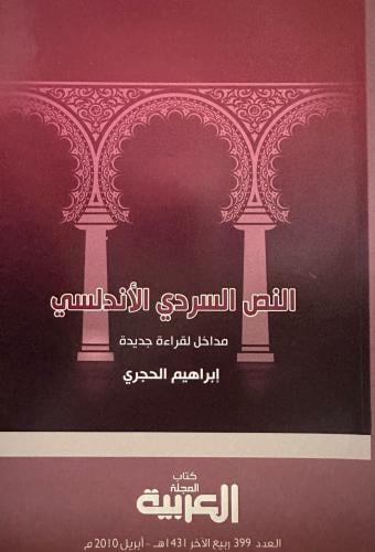 النص السردي الأندلسي