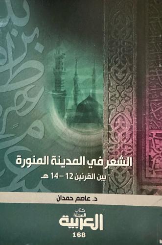 الشعر في المدينة المنورة